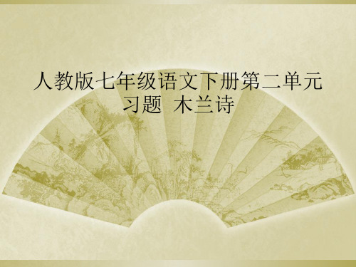人教版七年级语文下册第二单元习题  木兰诗