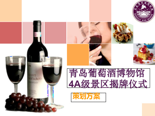青岛葡萄酒博物馆4A级景区揭牌仪式策划方案PPT课件