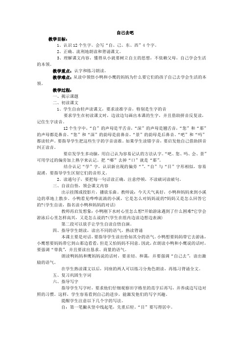 人教版小学语文一年级上第一单元《自己去吧》