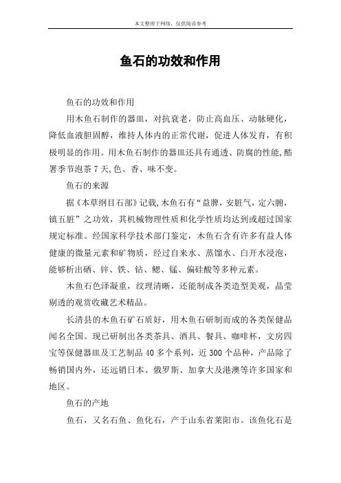 鱼石的功效和作用