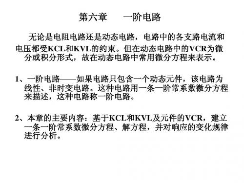 第六章一阶电路
