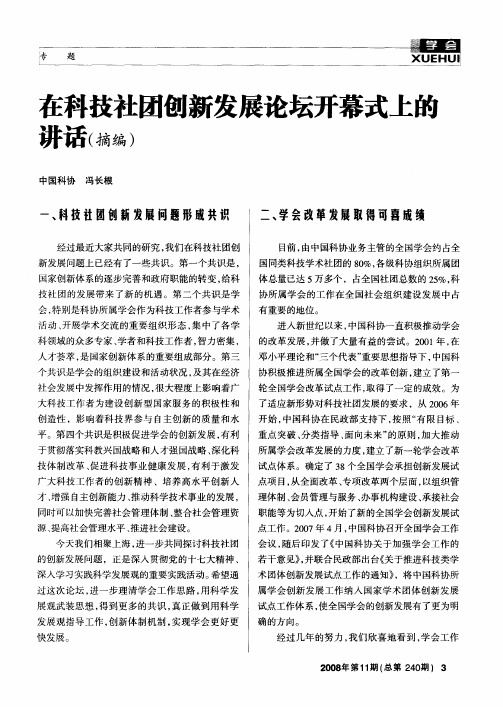 在科技社团创新发展论坛开幕式上的讲话(摘编)
