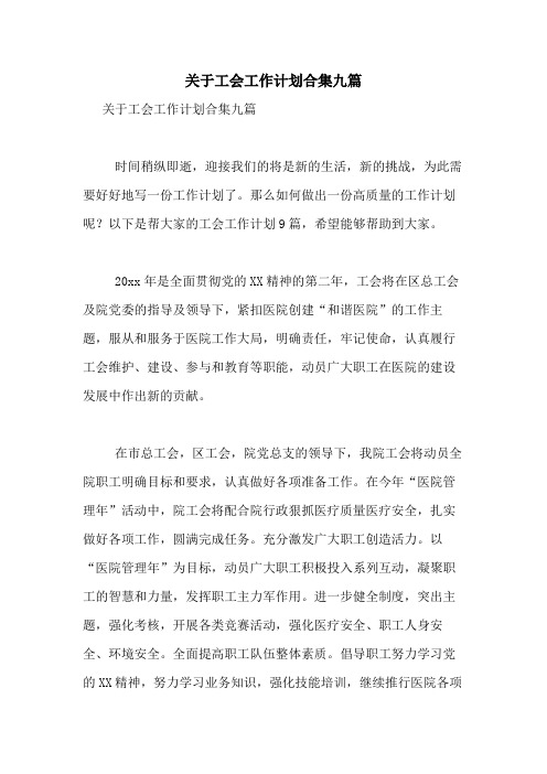 2021年关于工会工作计划合集九篇