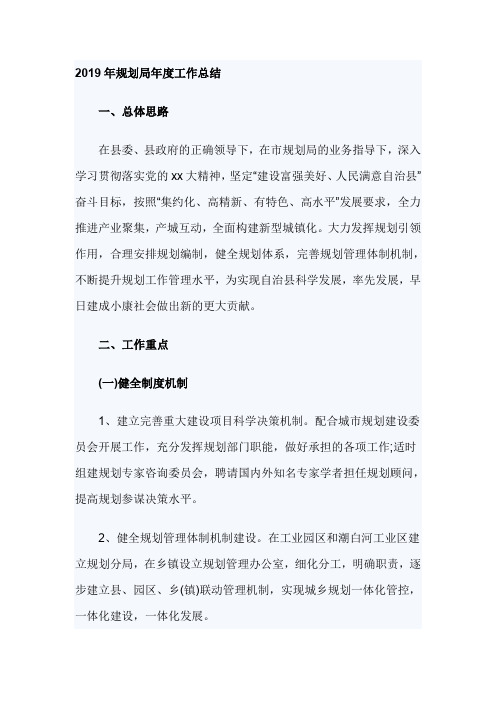 2019年规划局年度工作总结