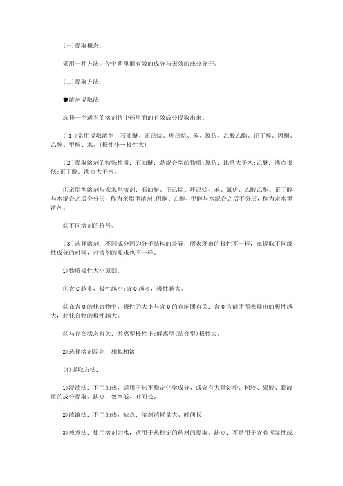 2022中医综合中药学考研：中药有效成分的提取与分离