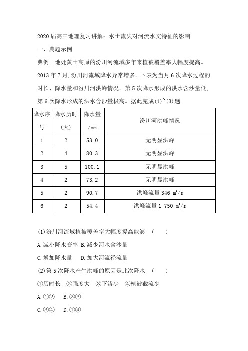 2020届高三地理复习讲解：水土流失对河流水文特征的影响