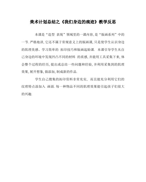 美术计划总结之《我们身边的痕迹》教学反思