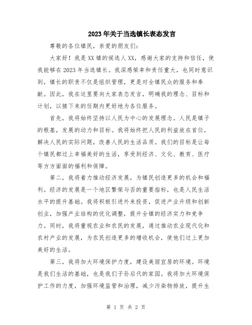 2023年关于当选镇长表态发言