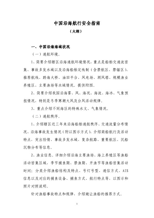 中国沿海航行安全指南(大纲)
