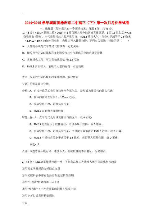 湖南省株洲市第二中学2015届高三化学下学期第一次月考试卷(含解析)