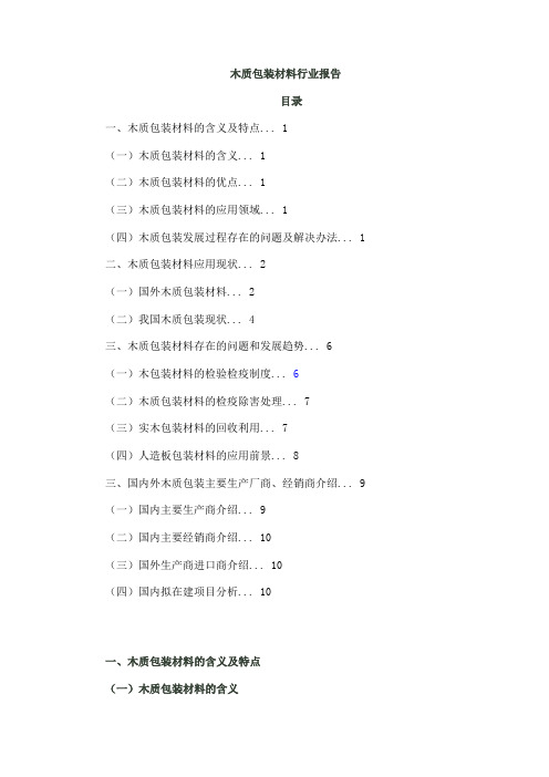 木质包装材料行业报告
