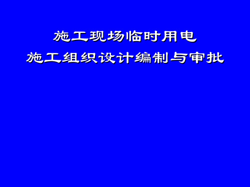 施工现场临时用电施工组织设计与审批