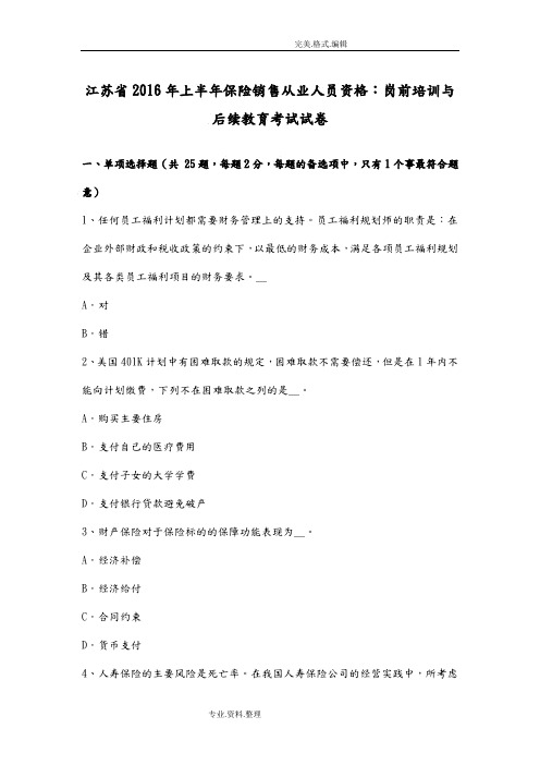 江苏2017上半年保险销售从业人员资格_岗前培训和后续教育考试试题
