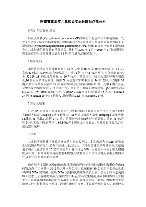 阿奇霉素治疗儿童肺炎支原体肺炎疗效分析