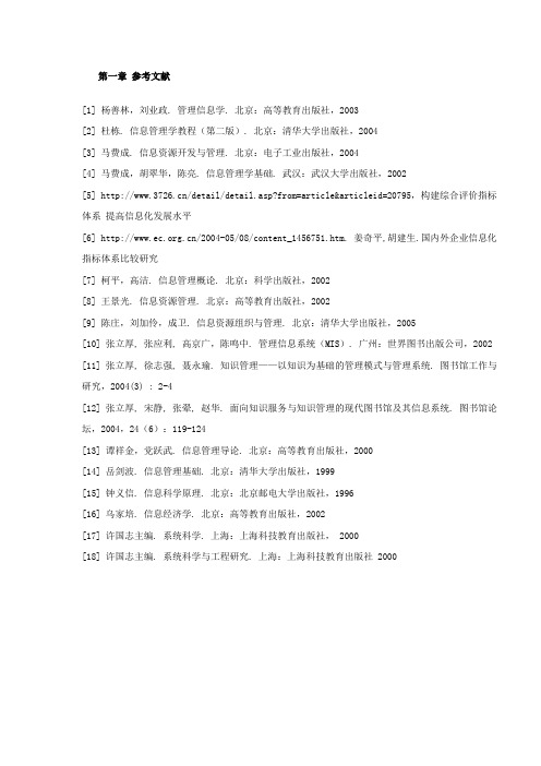 《信息管理：原理与方法》各章主要参考文献