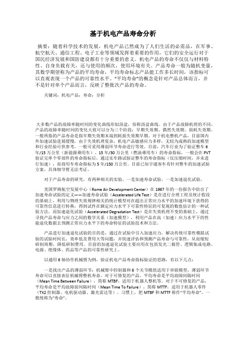 基于机电产品寿命分析