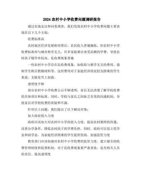 2024农村中小学收费问题调研报告