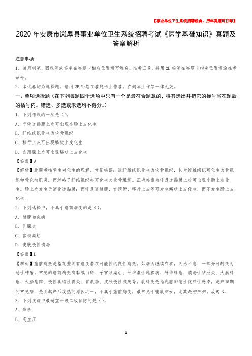 2020年安康市岚皋县事业单位卫生系统招聘考试《医学基础知识》真题及答案解析