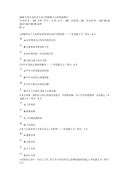 2016年度专业技术人员心理健康与心理调适测试及问题详解