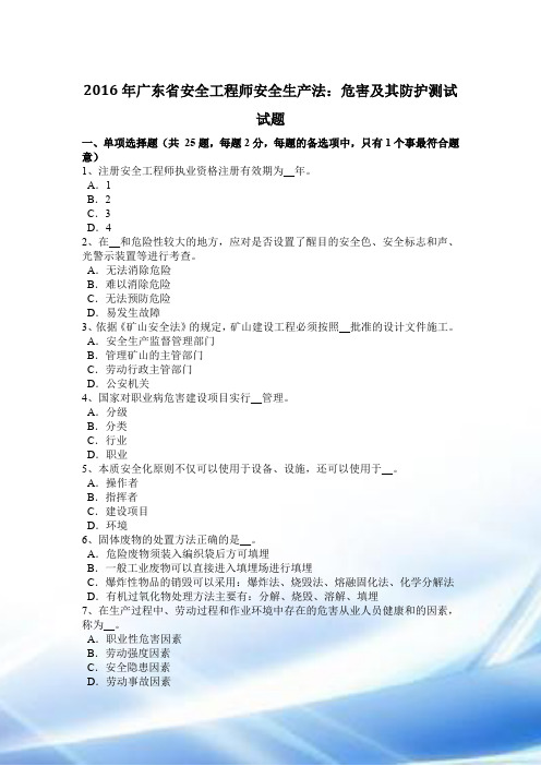 2016年广东省安全工程师安全生产法：危害及其防护考试试题