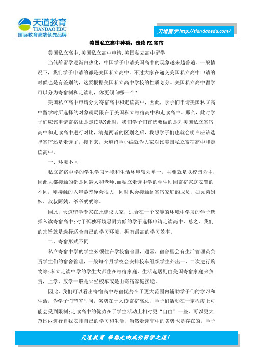 美国私立高中种类：走读PK寄宿
