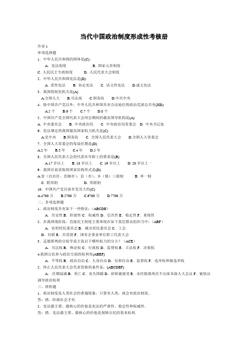 当代中国政治制度形成性考核册