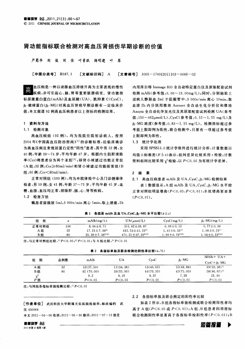肾功能指标联合检测对高血压肾损伤早期诊断的价值