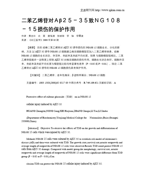 二苯乙烯苷对Aβ25-35致NG108-15损伤的保护作用