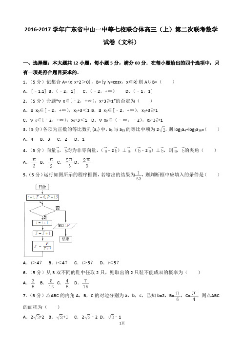 2016-2017学年广东省中山一中等七校联合体高三(上)第二次联考数学试卷(解析版)(文科)