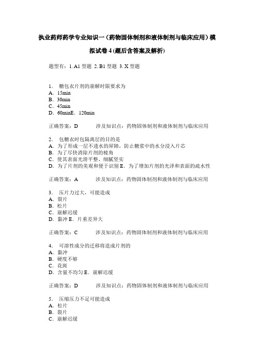 执业药师药学专业知识一(药物固体制剂和液体制剂与临床应用)模