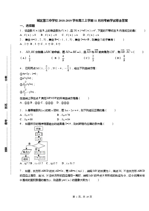 城区第三中学校2018-2019学年高三上学期11月月考数学试卷含答案(1)