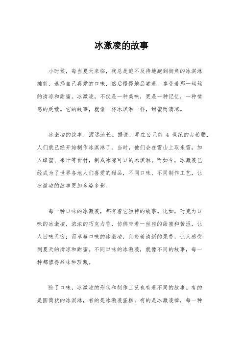 冰激凌的故事