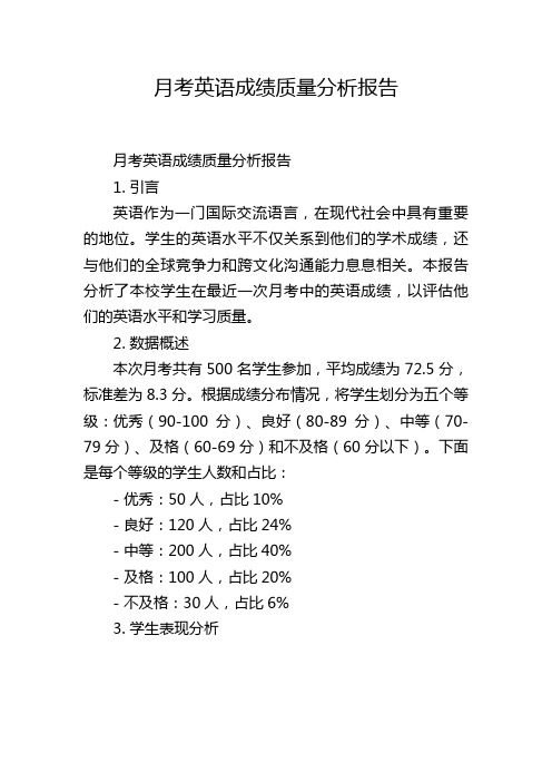 月考英语成绩质量分析报告