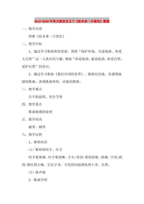 2019-2020年苏少版音乐五下《给未来一片绿色》教案