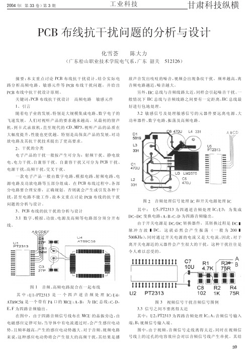 PCB布线抗干扰问题的分析与设计(p)