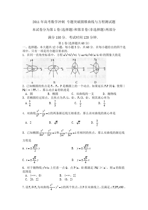2011年高考数学冲刺 专题突破 圆锥曲线与方程测试题(附答案)