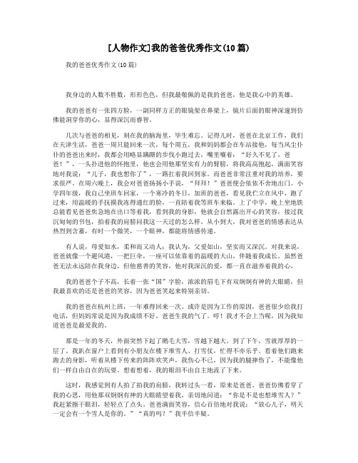[人物作文]我的爸爸优秀作文(10篇)