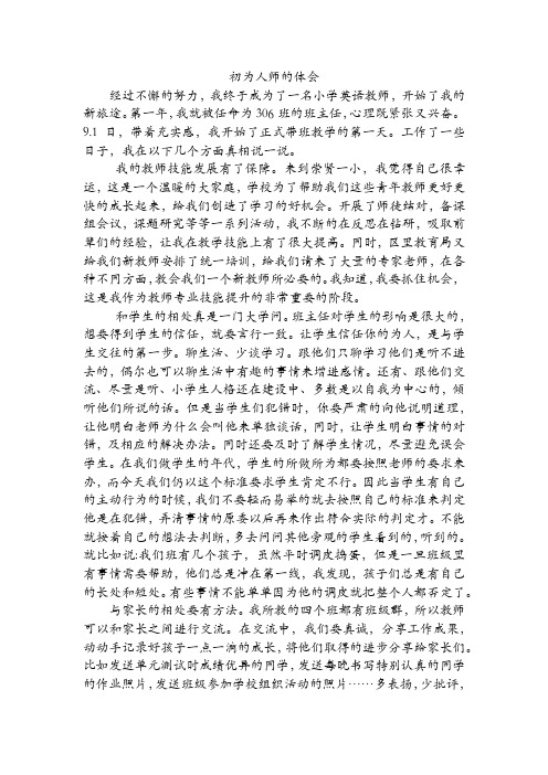 初为人师的感悟