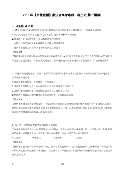 2016届《百校联盟》浙江省高考最后一卷 历史(第二模拟)(解析版)