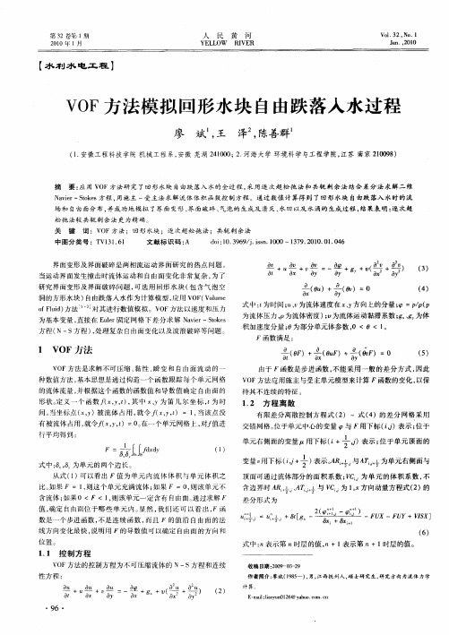 VOF方法模拟回形水块自由跌落入水过程