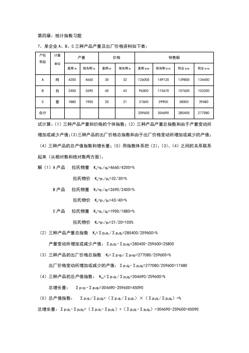 第四章统计指数习题