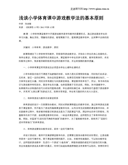 浅谈小学体育课中游戏教学法的基本原则