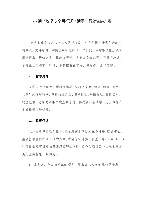 实施方案：镇“攻坚6个月征迁全清零”行动实施方案