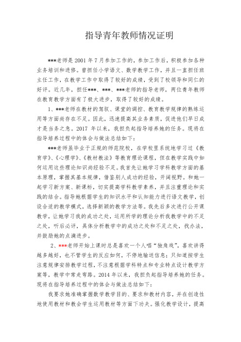 指导青年教师情况证明