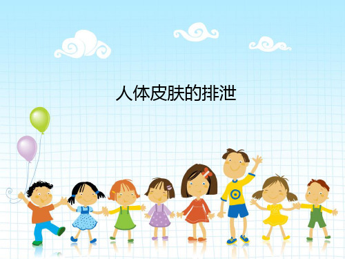 《人体皮肤的排泄》--PPT课件