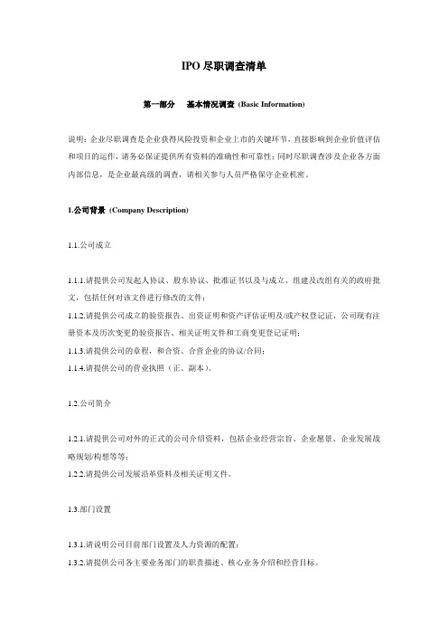 IPO尽职调查清单(详尽版)