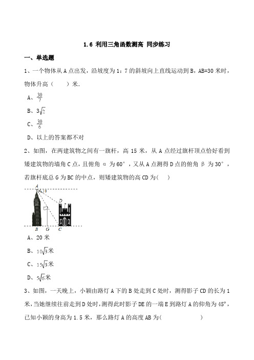 北师大版九年级下《1.6利用三角函数测高》同步练习含答案