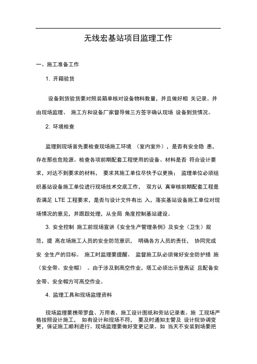 无线宏基站项目监理作业内容
