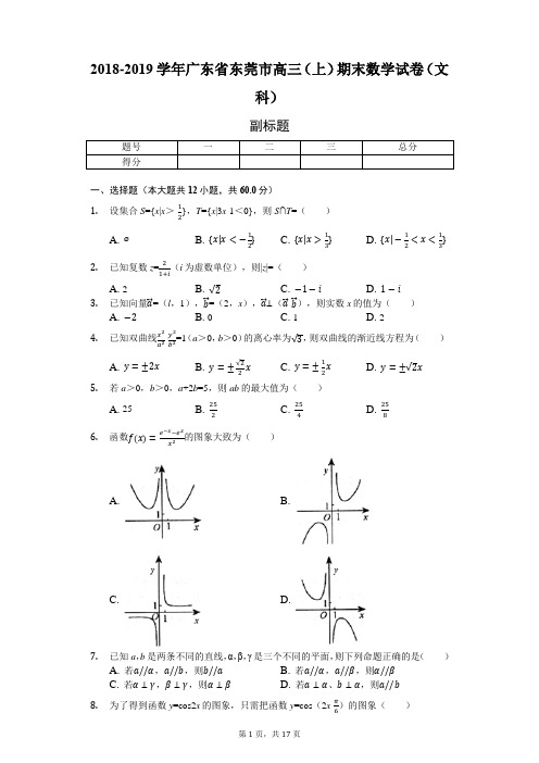 2018-2019学年广东省东莞市高三(上)期末数学试卷(文科)-普通用卷