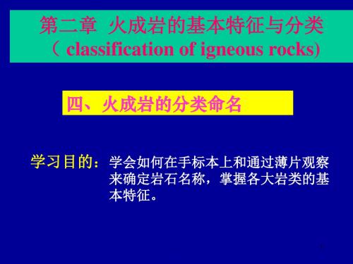 火成岩的基本特征与分类( classification of igneous ...课件.ppt